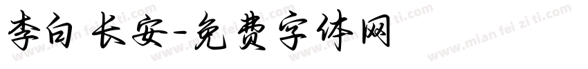 李白 长安字体转换